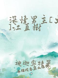 深情男主[出轨]江直树