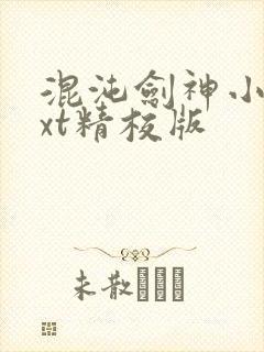 混沌剑神小说txt精校版