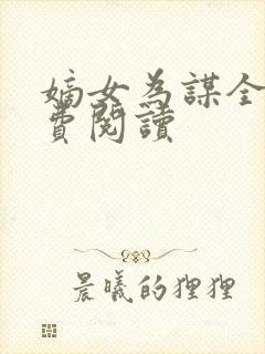 嫡女为谋全本免费阅读
