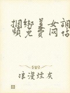 捆绑美女调教视频免费网站