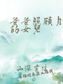 爸爸照顾月子里的女儿