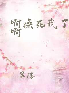 啊操死我了嗯啊啊