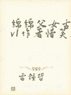 绵绵父女古言1v1作者惜芙蓉