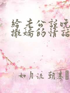 给老公说晚安的撒娇的情话句子