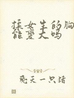 揉女生的胸真的能变大吗