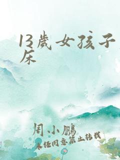 13岁女孩子尿床