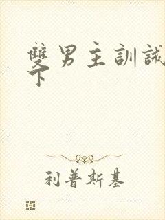 双男主训诫文年下