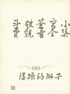 斗破苍穹小说免费观看全集完整版