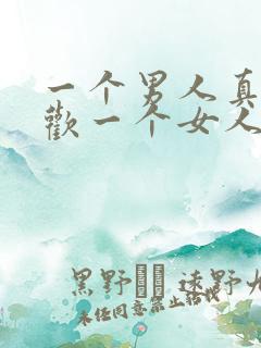 一个男人真正喜欢一个女人的表现