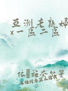 亚洲老熟妇xxx一区二区