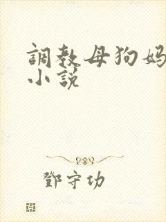 调教母狗妈妈的小说