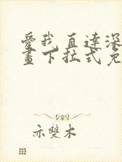 爱我直达深处漫画下拉式免费阅读