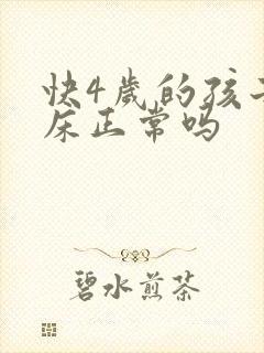 快4岁的孩子尿床正常吗