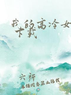 我的高冷女总裁 下载