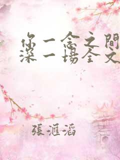 你一念之间我情深一场全文免费阅读