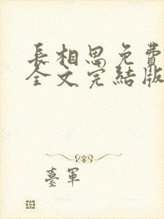 长相思免费阅读全文完结版