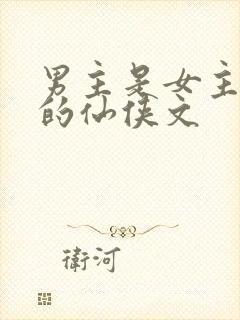 男主是女主师兄的仙侠文