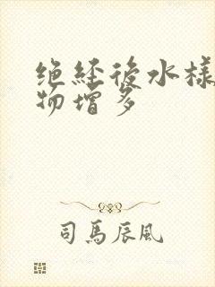 绝经后水样分泌物增多