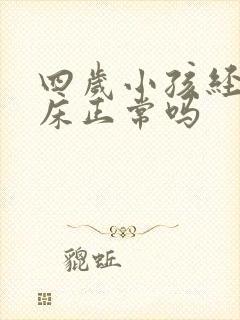 四岁小孩经常尿床正常吗