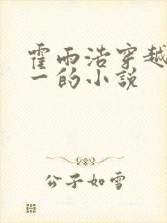 霍雨浩穿越斗罗一的小说