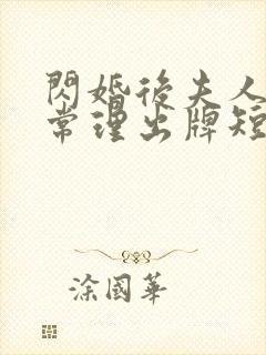 闪婚后夫人不按常理出牌短剧100集