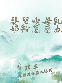 婴儿吃母乳不喝奶粉怎么办