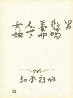 女人喜欢男人舔她下面吗