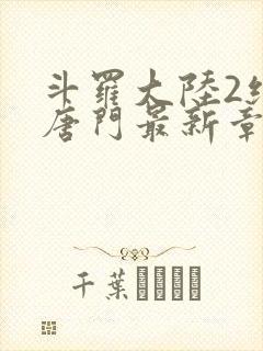 斗罗大陆2绝世唐门最新章节