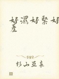 好湿好紧好爽国产