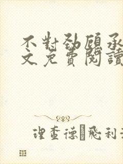 不对劲顾承骁全文免费阅读