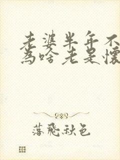 老婆半年不让碰为啥老是怀疑老婆出轨