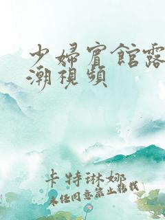 少妇宾馆露脸高潮视频