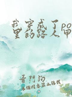 我穿成了po文里的路人甲