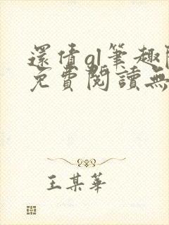 还债gl笔趣阁免费阅读无弹窗