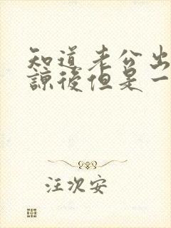 知道老公出轨原谅后但是一直很痛苦怎么办