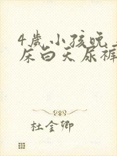 4岁小孩晚上尿床白天尿裤子怎么回事