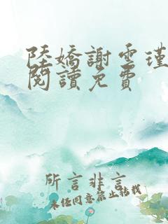 陆娇谢云瑾全文阅读免费