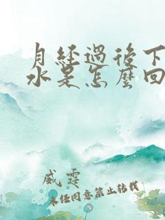 月经过后下面流水是怎么回事