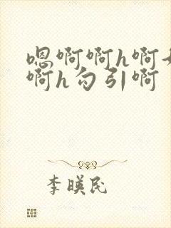 嗯啊啊h啊好大啊h勾引啊