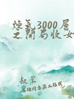 炼气3000层之开局收女帝为徒 小说完整