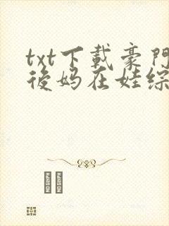 txt下载豪门后妈在娃综爆红了