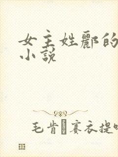 女主姓郦的古言小说