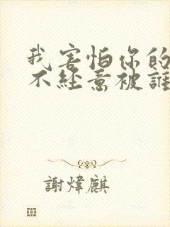 我害怕你的消息不经意被谁提起歌词