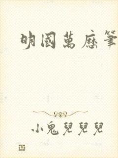 明国万历笔趣阁