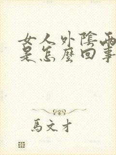 女人外阴两边痒是怎么回事