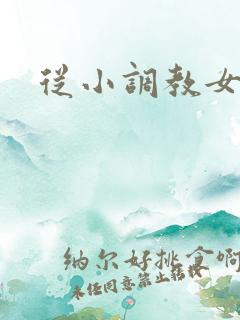 从小调教女主h