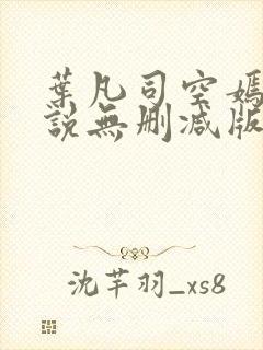 叶凡司空嫣然小说无删减版