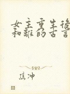 女主重生后主动和离的古言