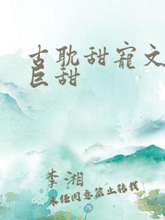 古耽甜宠文推荐巨甜