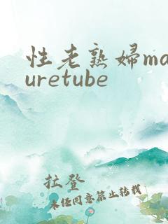 性老熟妇maturetube